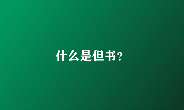 什么是但书？