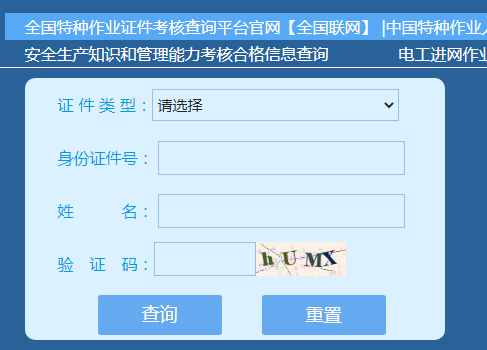 中国特种作业人员考核查洵系统官网全国联网，这个网站发的证是真的吗