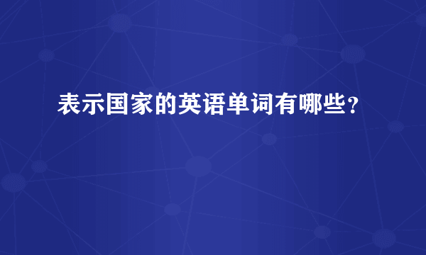 表示国家的英语单词有哪些？