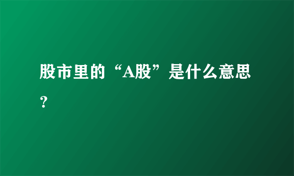 股市里的“A股”是什么意思？