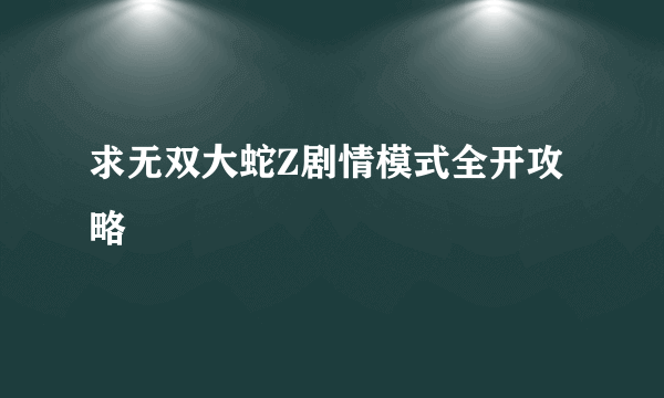 求无双大蛇Z剧情模式全开攻略