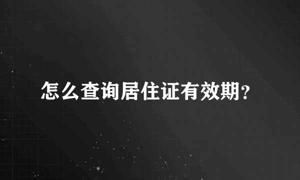 怎么查询居住证有效期？