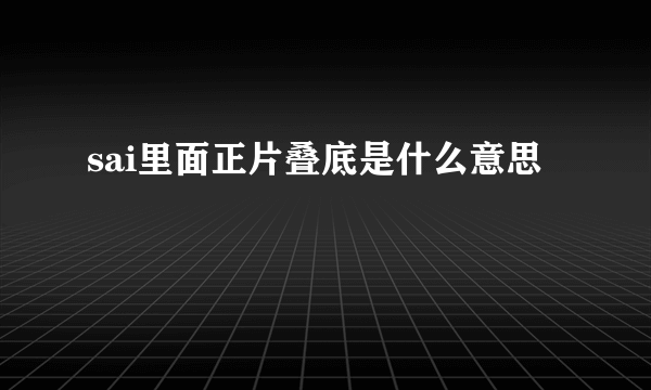 sai里面正片叠底是什么意思