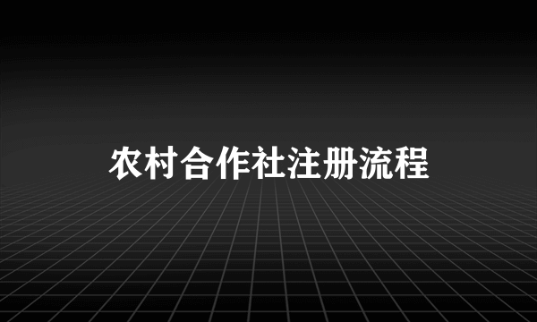 农村合作社注册流程