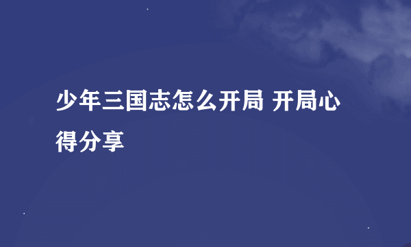 少年三国志怎么开局 开局心得分享