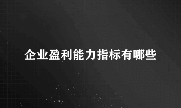 企业盈利能力指标有哪些