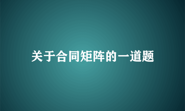 关于合同矩阵的一道题