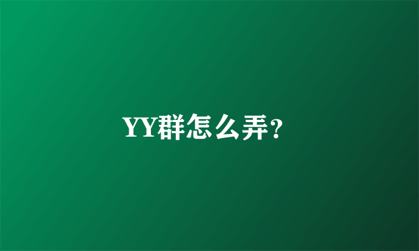 YY群怎么弄？