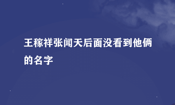 王稼祥张闻天后面没看到他俩的名字