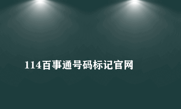 
114百事通号码标记官网
