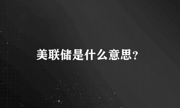 美联储是什么意思？