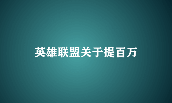 英雄联盟关于提百万