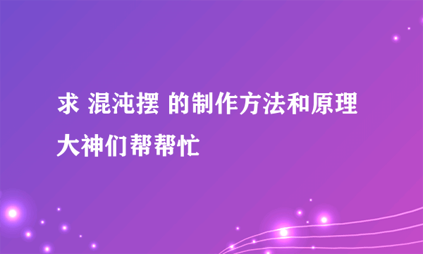 求 混沌摆 的制作方法和原理大神们帮帮忙