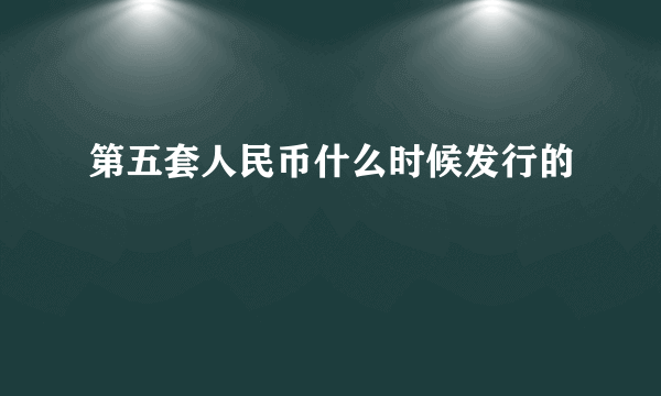 第五套人民币什么时候发行的