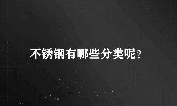 不锈钢有哪些分类呢？