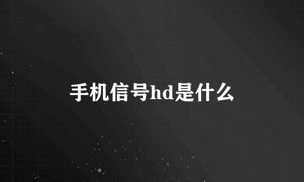 手机信号hd是什么