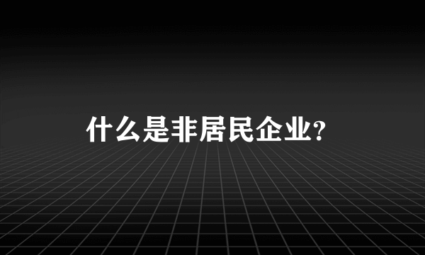 什么是非居民企业？