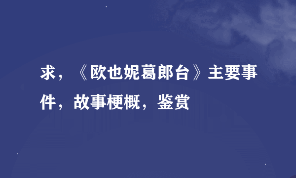 求，《欧也妮葛郎台》主要事件，故事梗概，鉴赏