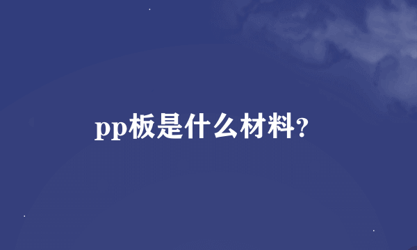 pp板是什么材料？