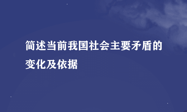 简述当前我国社会主要矛盾的变化及依据