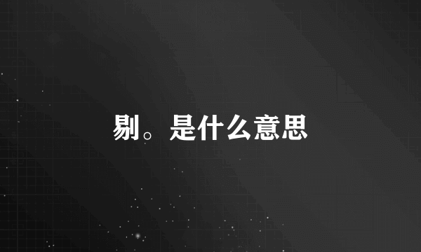 剔。是什么意思