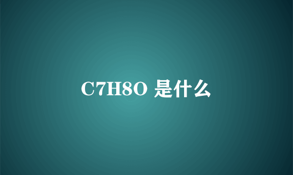 C7H8O 是什么