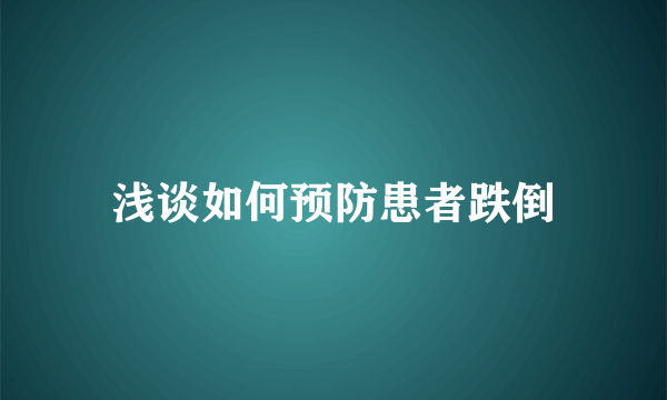 浅谈如何预防患者跌倒