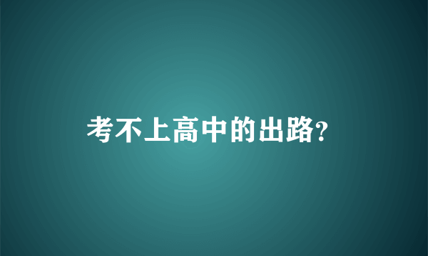 考不上高中的出路？