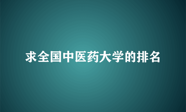 求全国中医药大学的排名