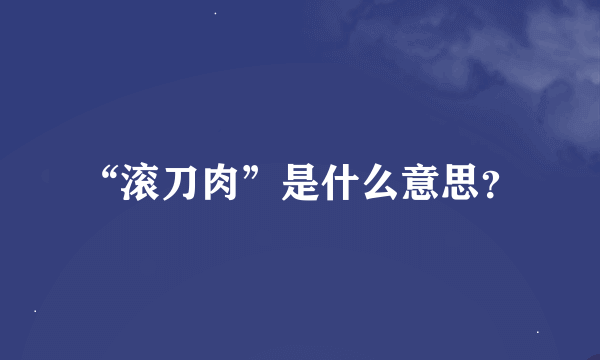 “滚刀肉”是什么意思？