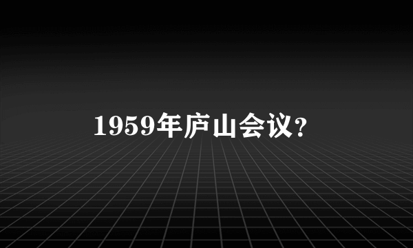 1959年庐山会议？