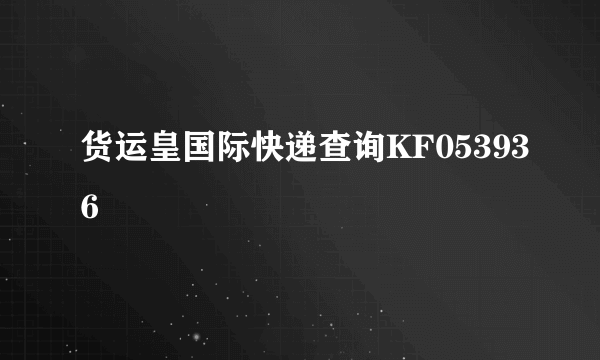 货运皇国际快递查询KF053936