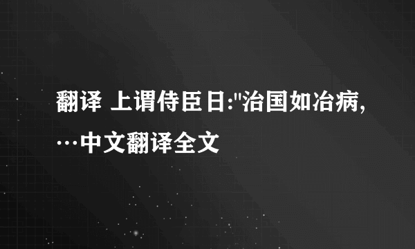 翻译 上谓侍臣日: