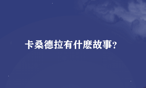 卡桑德拉有什麽故事？