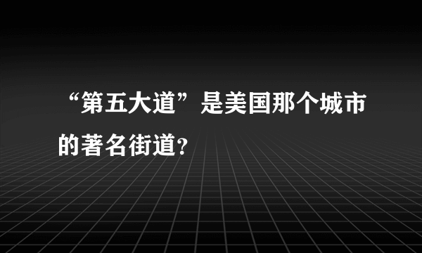 “第五大道”是美国那个城市的著名街道？