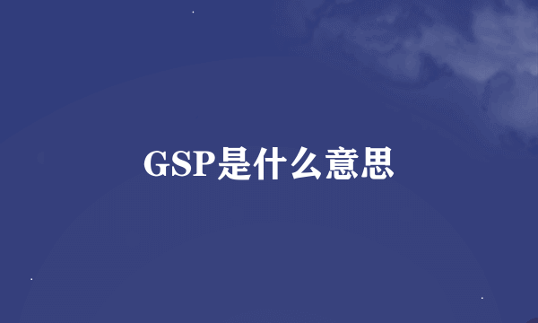 GSP是什么意思