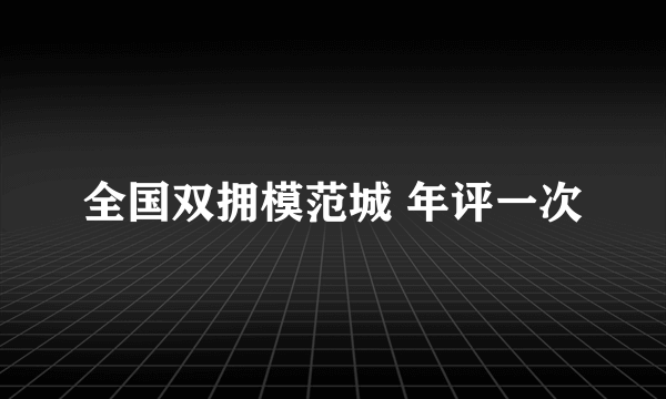 全国双拥模范城 年评一次