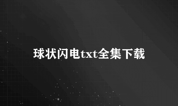 球状闪电txt全集下载