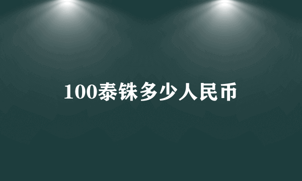 100泰铢多少人民币