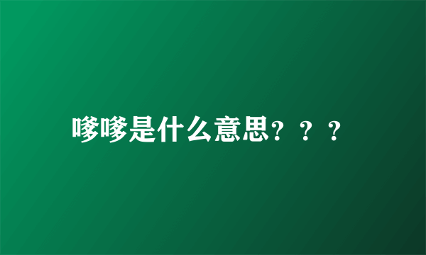 嗲嗲是什么意思？？？