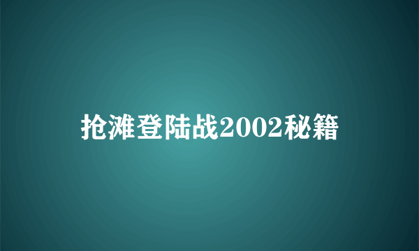 抢滩登陆战2002秘籍