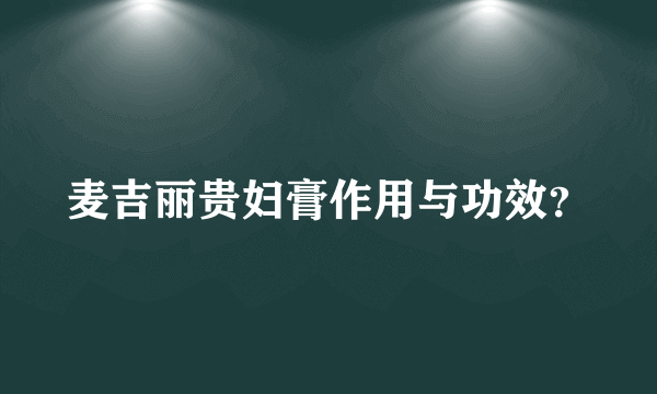 麦吉丽贵妇膏作用与功效？