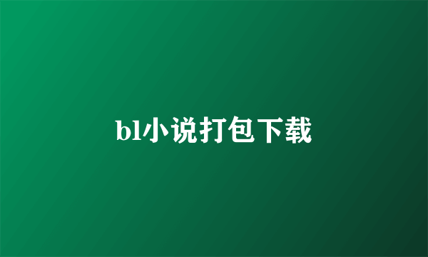 bl小说打包下载