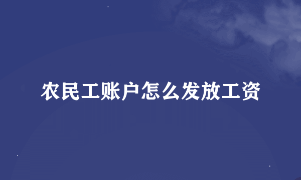 农民工账户怎么发放工资