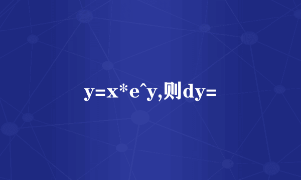 y=x*e^y,则dy=