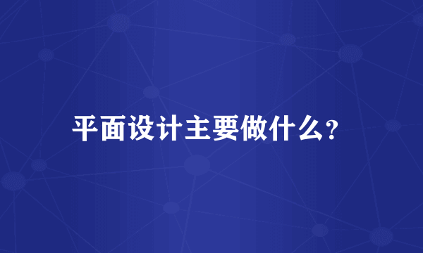 平面设计主要做什么？