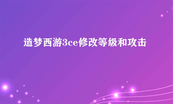 造梦西游3ce修改等级和攻击