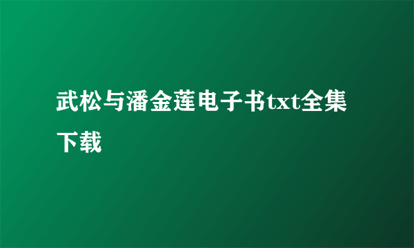 武松与潘金莲电子书txt全集下载