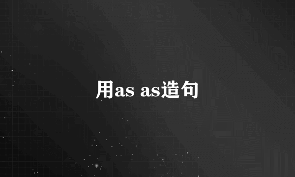 用as as造句