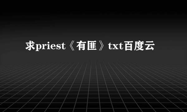 求priest《有匪》txt百度云